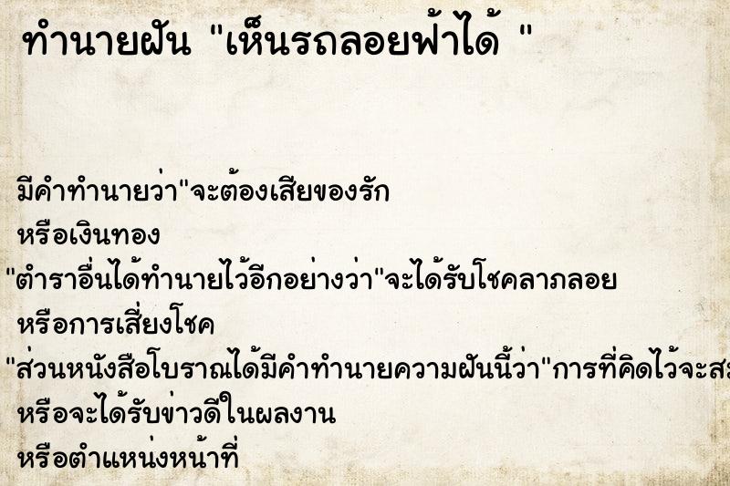 ทำนายฝัน เห็นรถลอยฟ้าได้ 